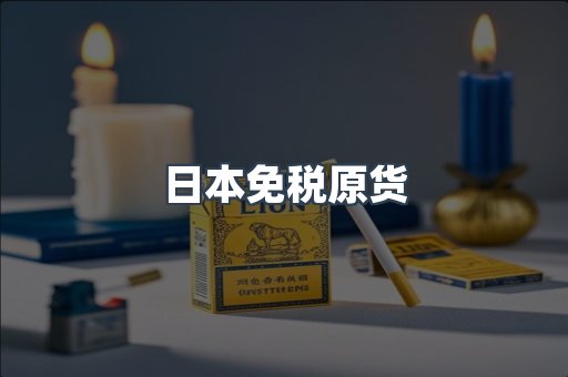 日本免税原货
