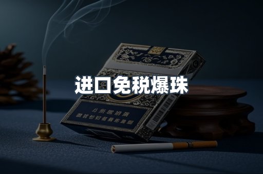 进口免税爆珠